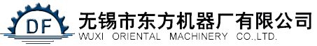 無錫市(shi)東(dong)方機(jī)械廠(chang)有限(xian)公(gong)司(si)